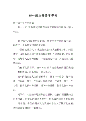 初一班主任开学寄语汇编.docx