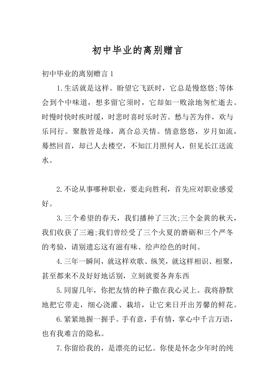 初中毕业的离别赠言精品.docx_第1页