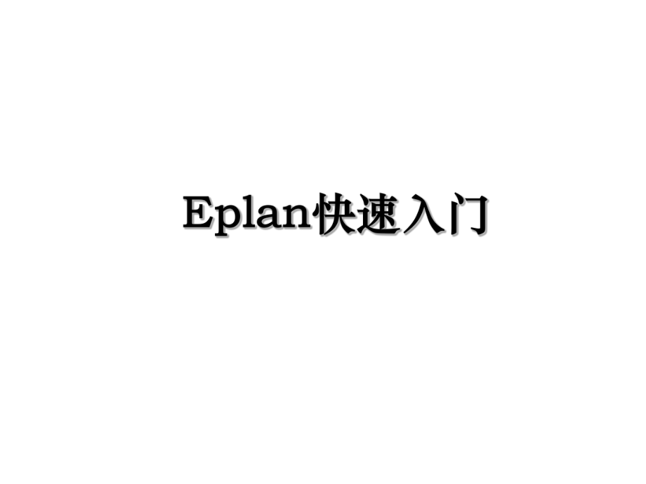 Eplan快速入门.ppt_第1页