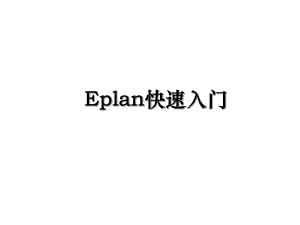 Eplan快速入门.ppt