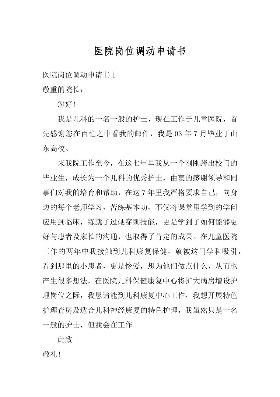 医院岗位调动申请书精选.docx_第1页