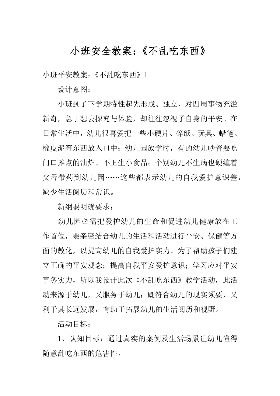 小班安全教案：《不乱吃东西》精品.docx_第1页