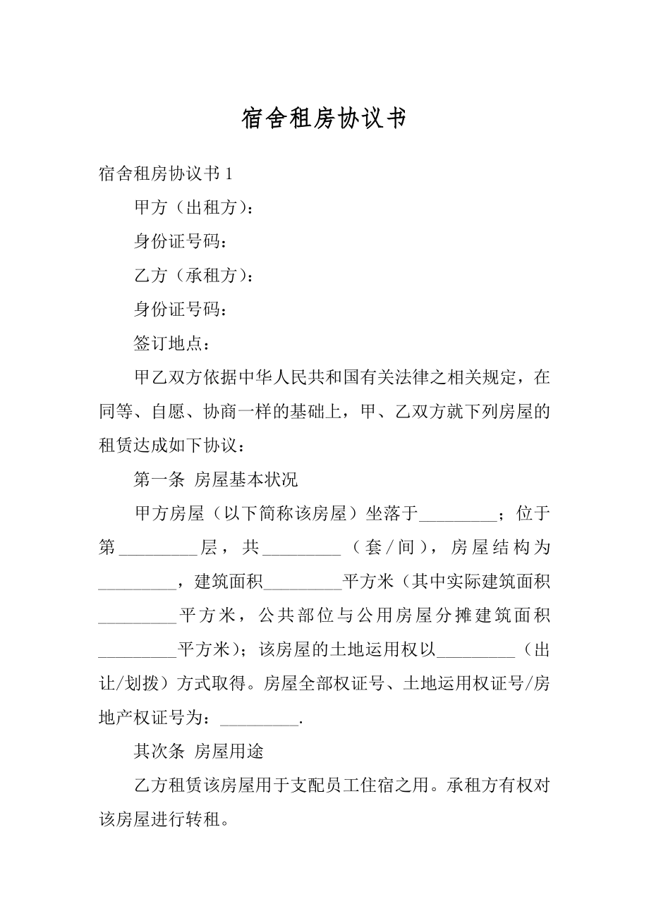 宿舍租房协议书汇总.docx_第1页