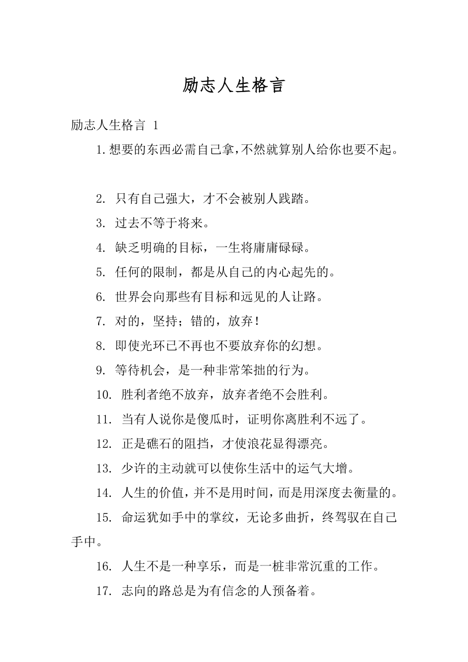 励志人生格言汇总.docx_第1页