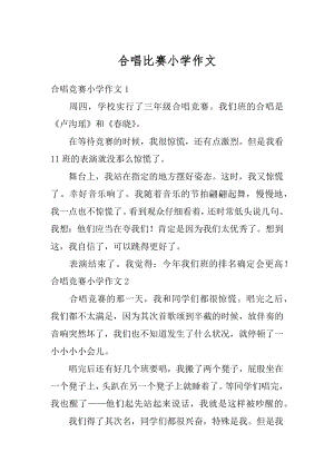 合唱比赛小学作文汇总.docx