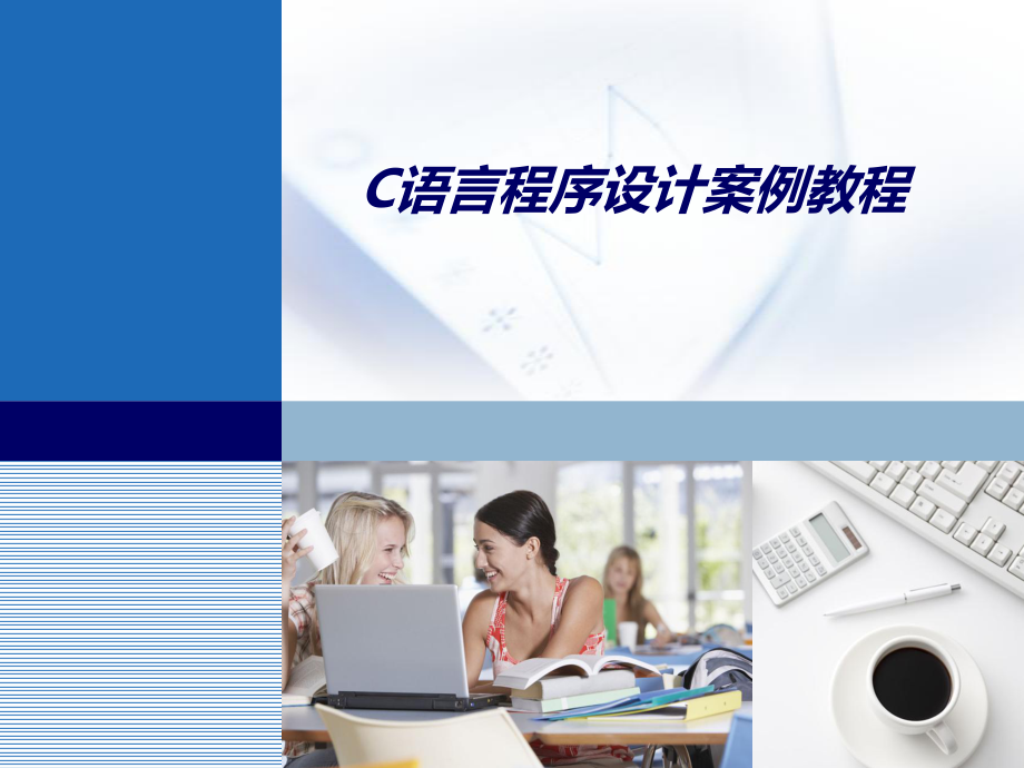 教学课件C语言程序设计案例教程第11章 C语言课程设计.ppt_第2页