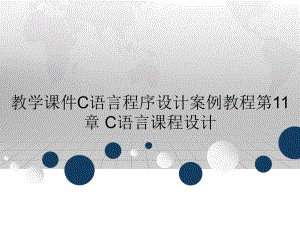 教学课件C语言程序设计案例教程第11章 C语言课程设计.ppt