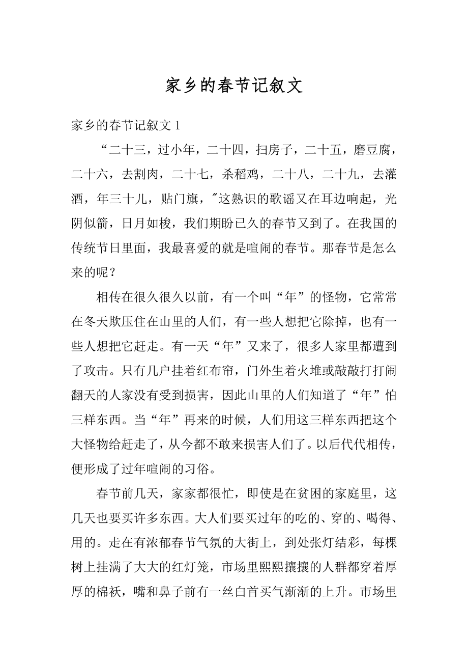 家乡的春节记叙文优质.docx_第1页