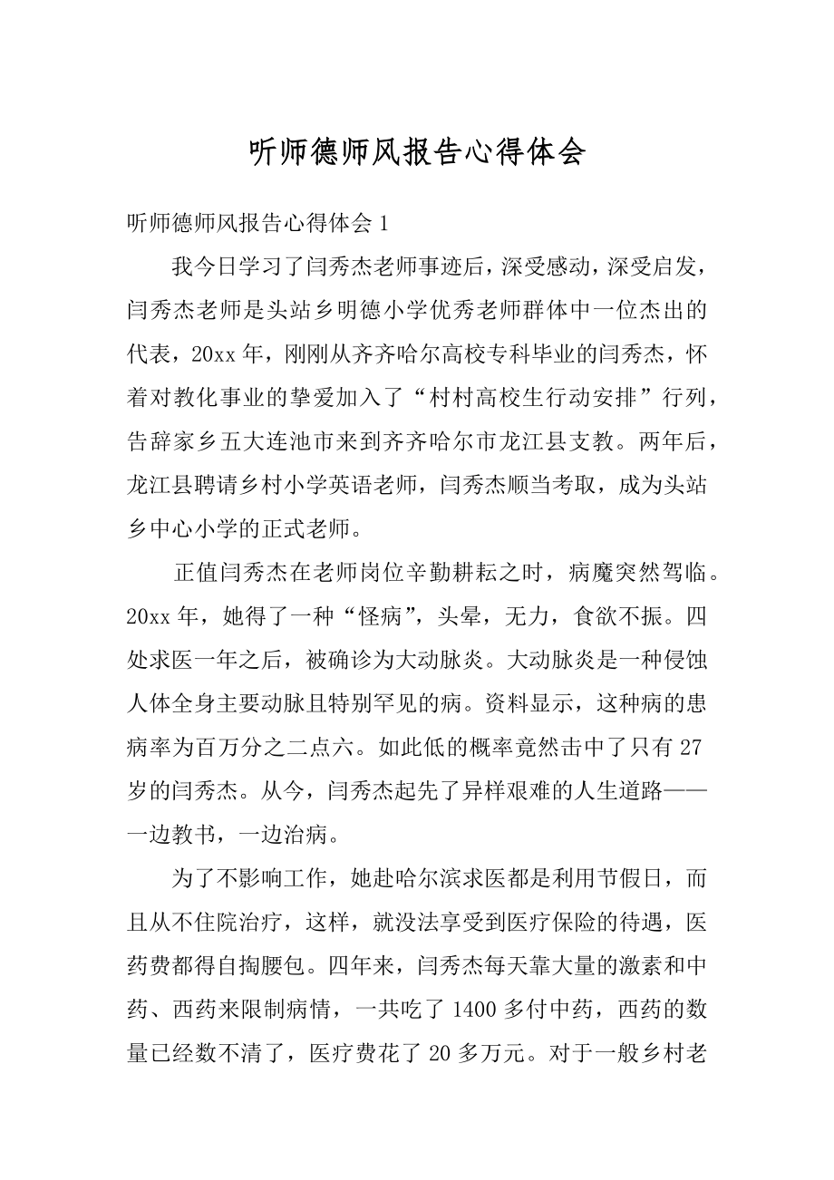 听师德师风报告心得体会范例.docx_第1页