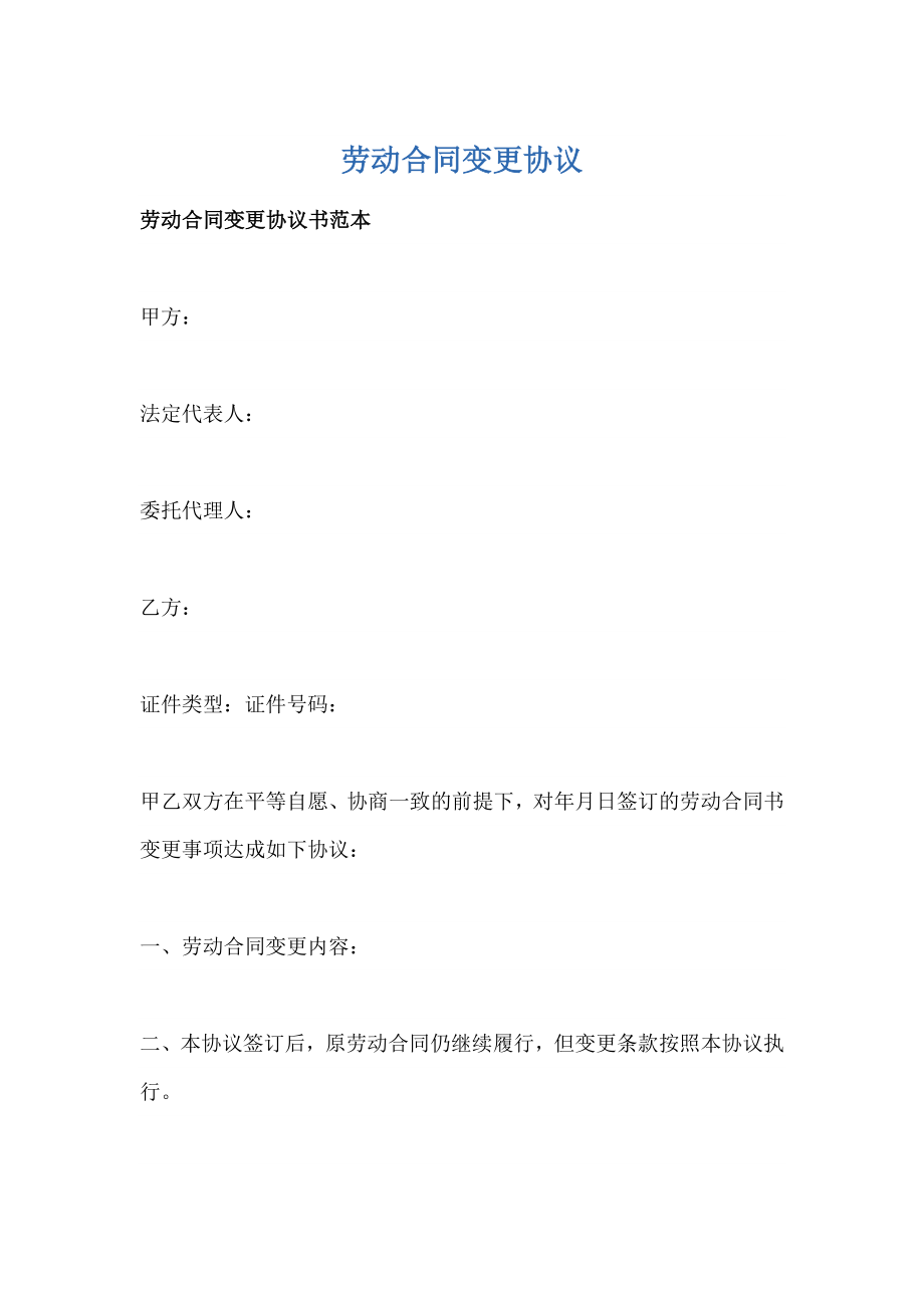 劳动合同变更协议合集22篇.docx_第1页