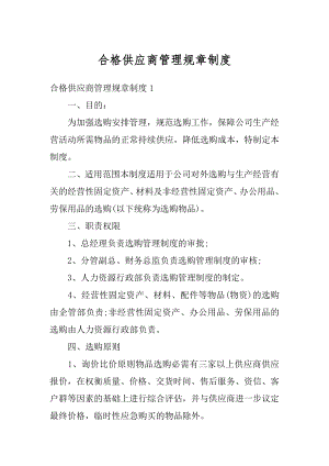 合格供应商管理规章制度范本.docx