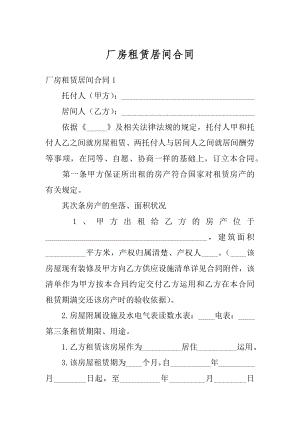 厂房租赁居间合同精编.docx