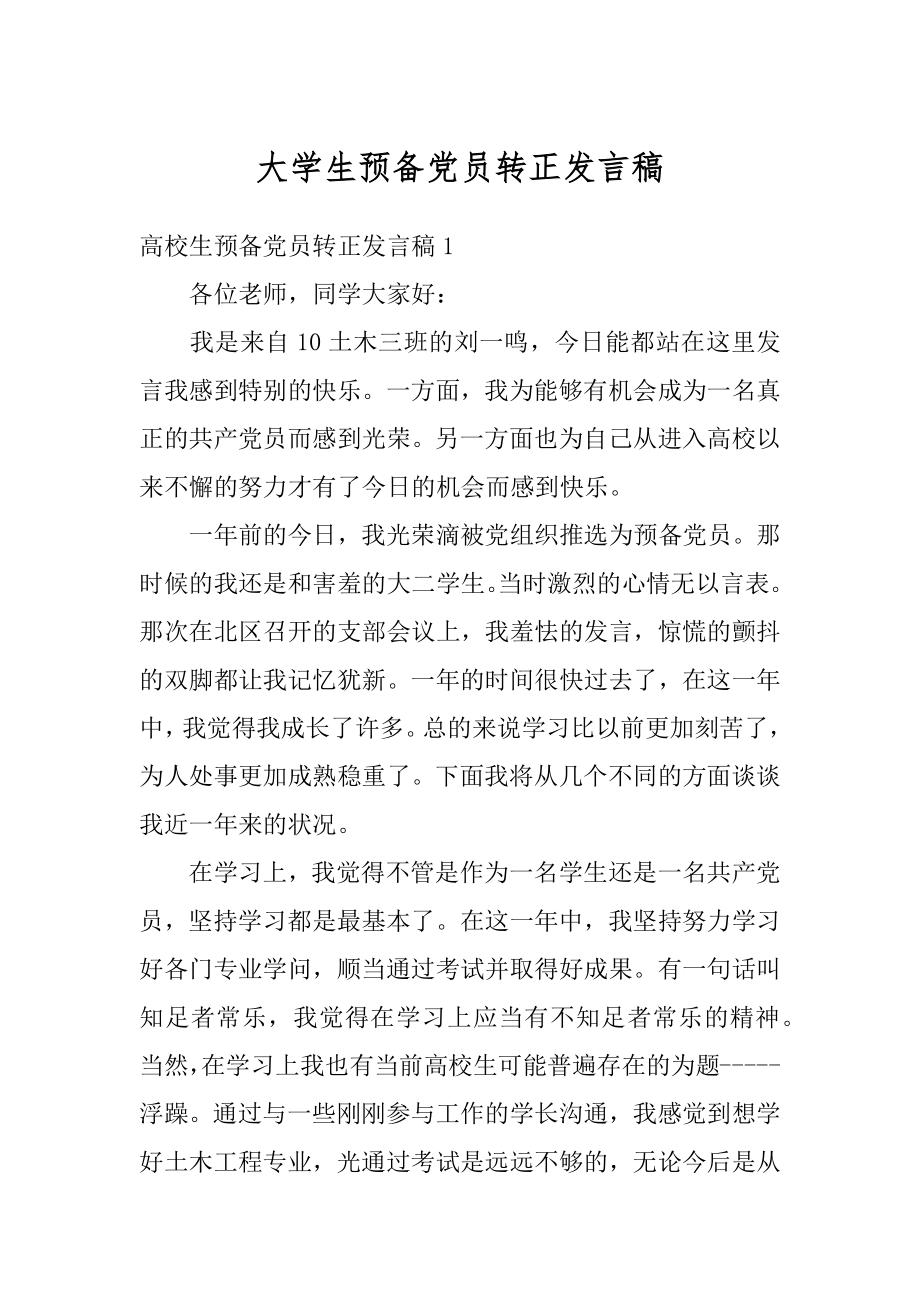 大学生预备党员转正发言稿汇总.docx_第1页