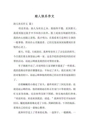 助人快乐作文汇编.docx