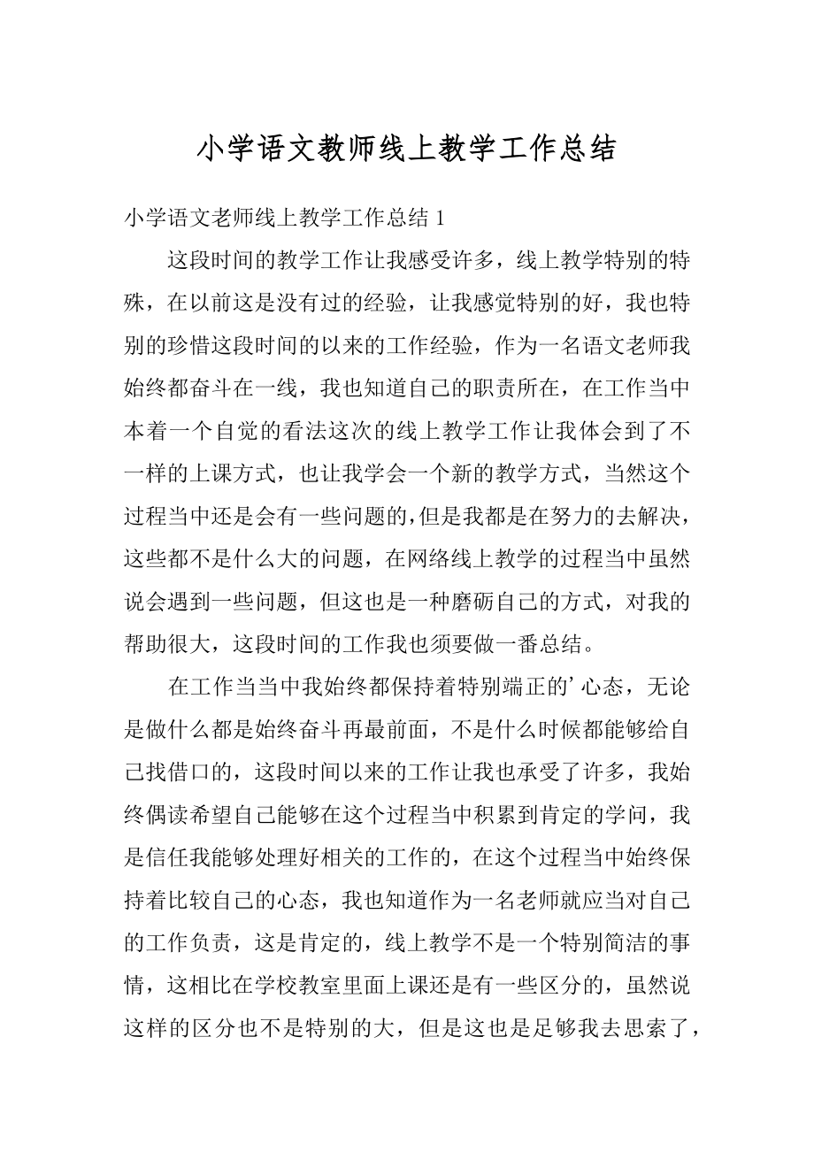 小学语文教师线上教学工作总结最新.docx_第1页