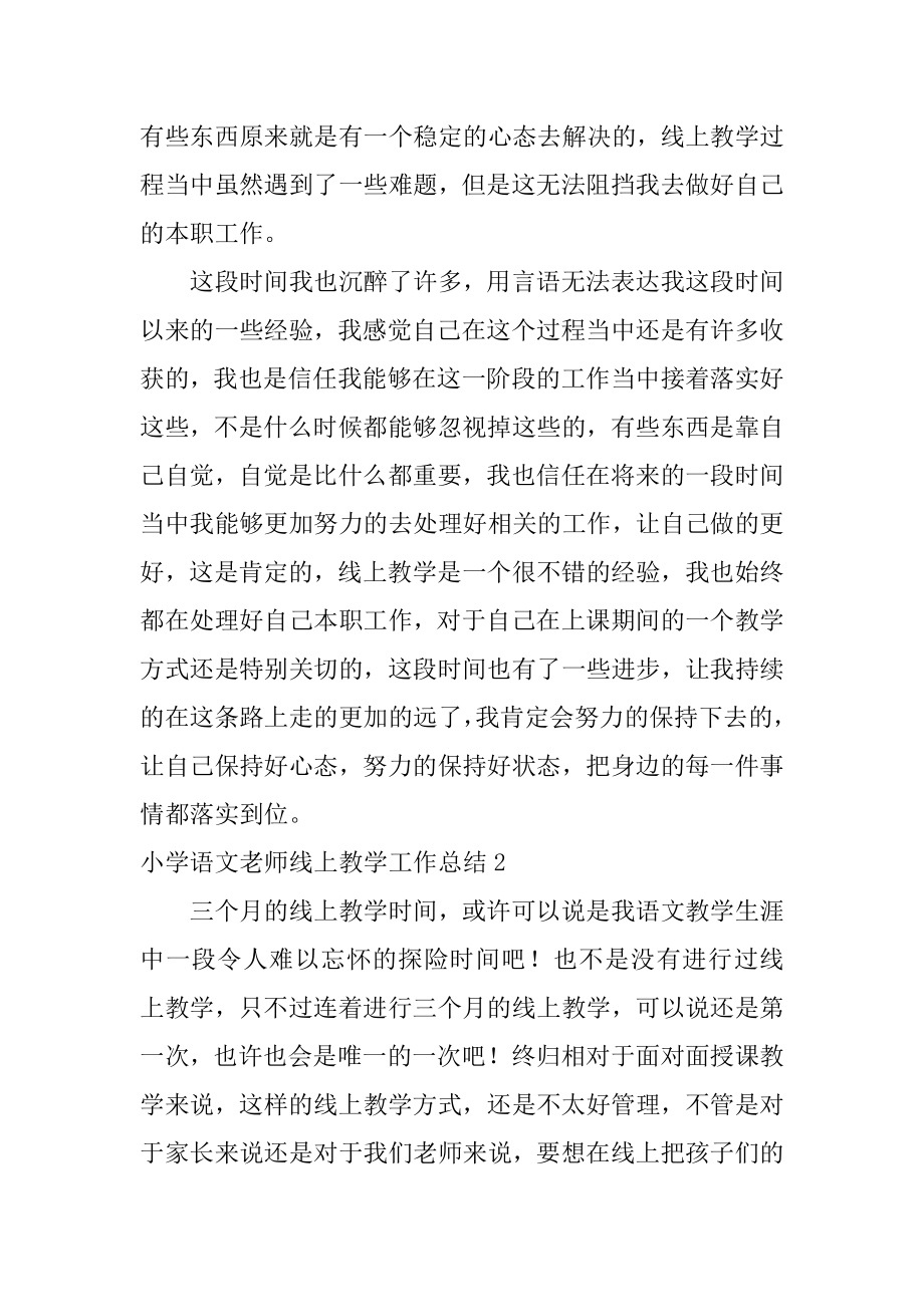 小学语文教师线上教学工作总结最新.docx_第2页