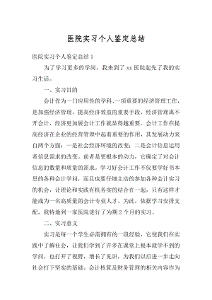 医院实习个人鉴定总结精选.docx