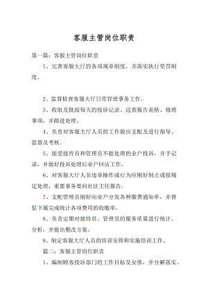 客服主管岗位职责汇编.docx