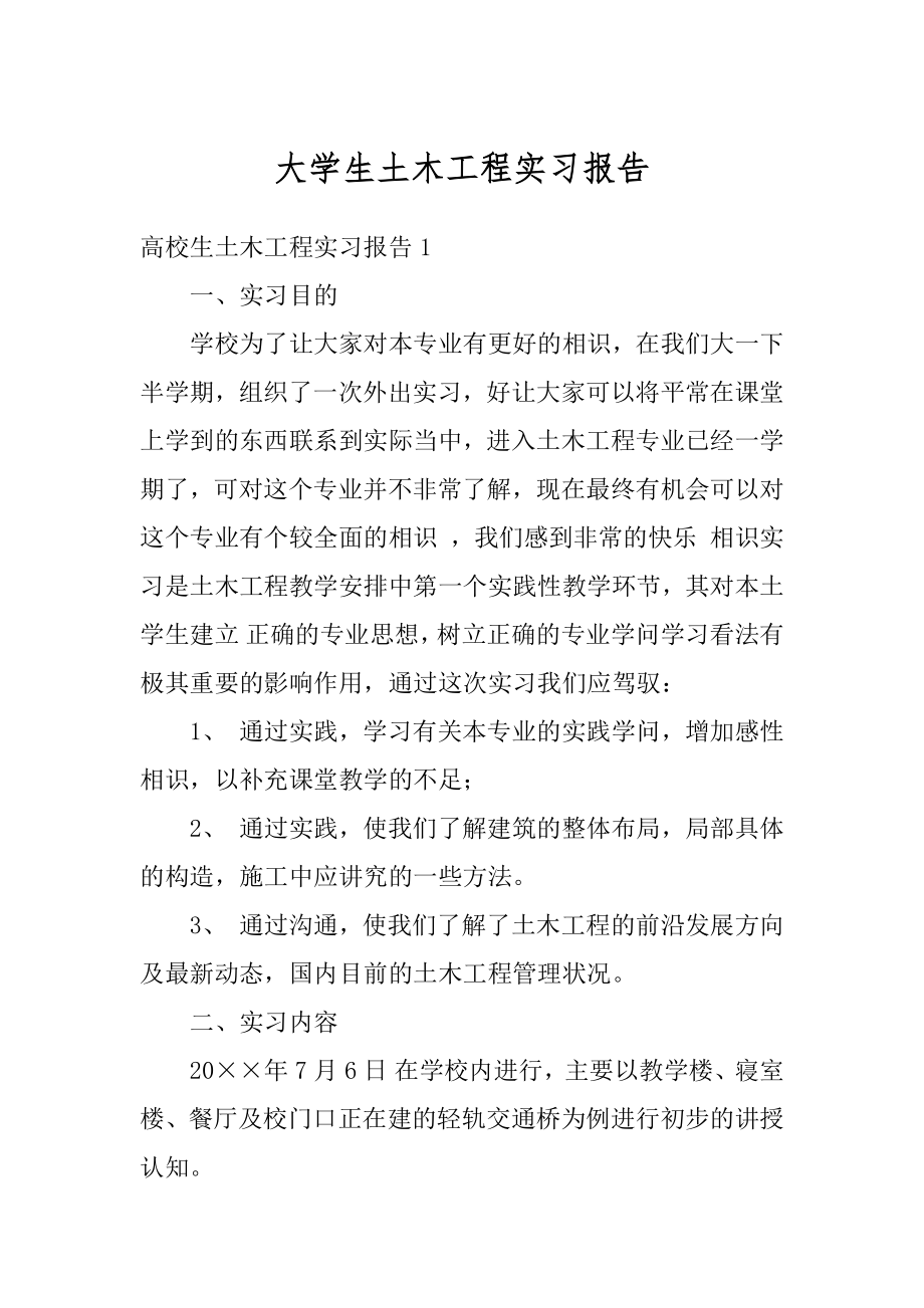 大学生土木工程实习报告精选.docx_第1页