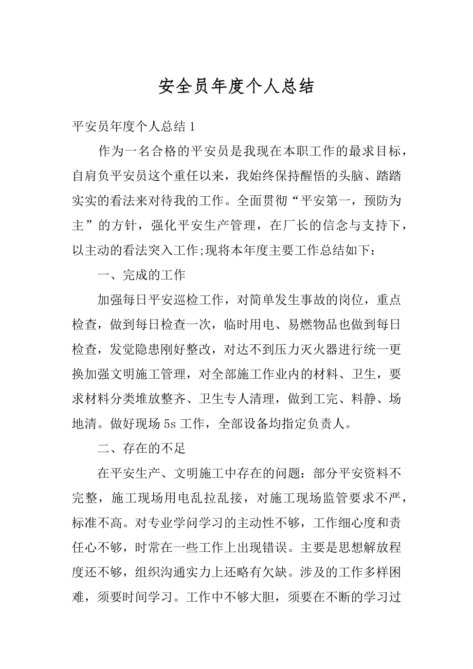 安全员年度个人总结优质.docx_第1页