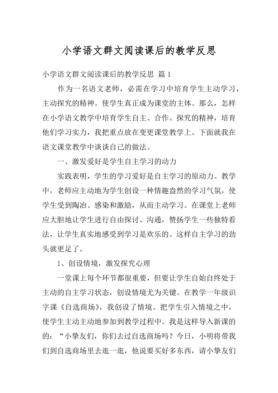 小学语文群文阅读课后的教学反思精编.docx_第1页