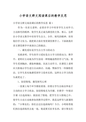 小学语文群文阅读课后的教学反思精编.docx