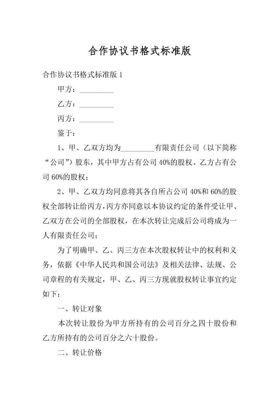 合作协议书格式标准版汇编.docx_第1页