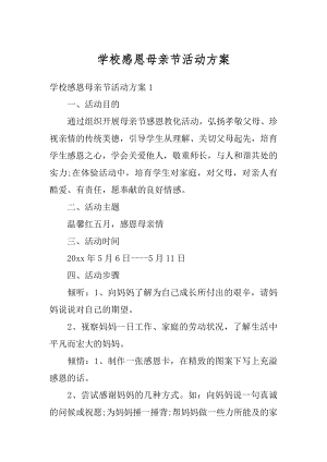 学校感恩母亲节活动方案精编.docx