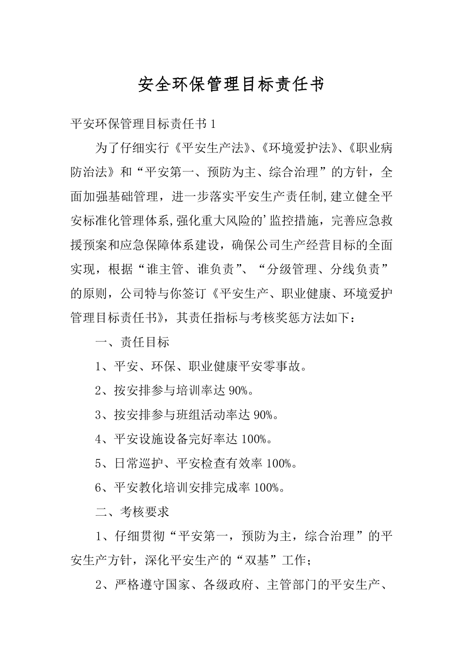 安全环保管理目标责任书汇总.docx_第1页