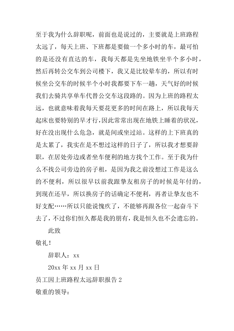 员工因上班路程太远辞职报告精编.docx_第2页