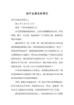 初中生励志的周记优质.docx