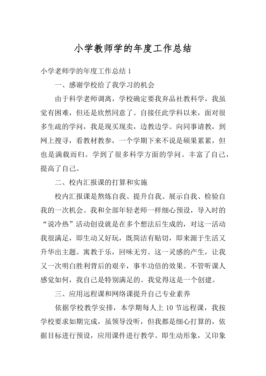 小学教师学的年度工作总结例文.docx_第1页