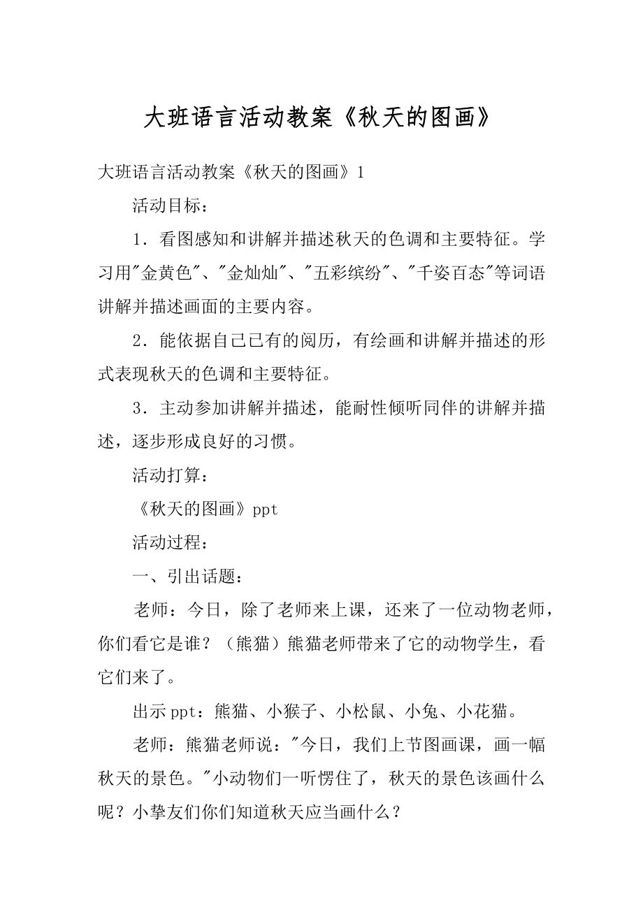 大班语言活动教案《秋天的图画》汇编.docx_第1页