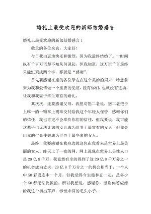 婚礼上最受欢迎的新郎结婚感言例文.docx