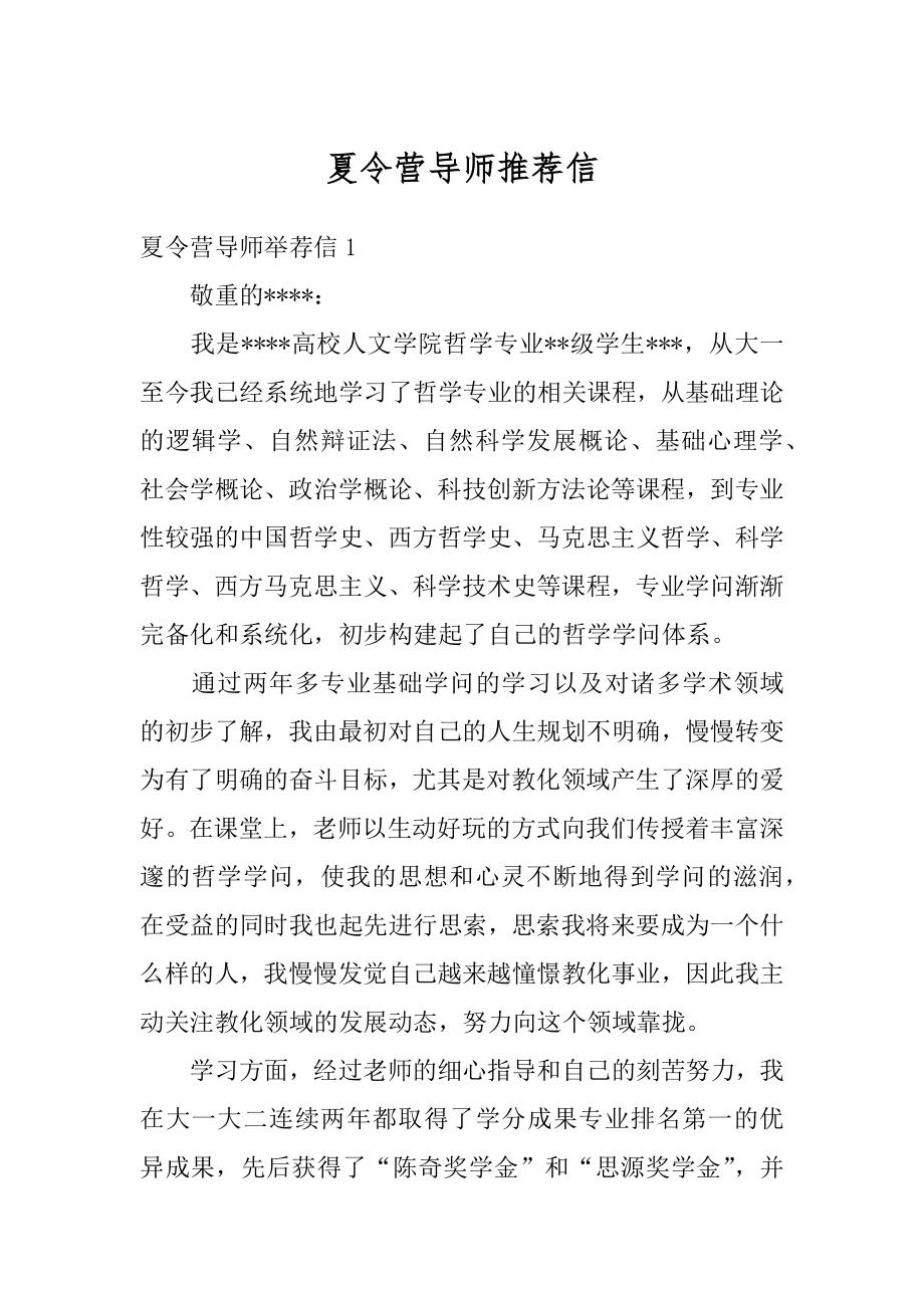 夏令营导师推荐信范例.docx_第1页