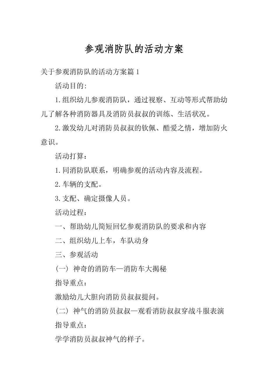 参观消防队的活动方案优质.docx_第1页