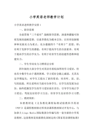 小学英语老师教学计划汇编.docx