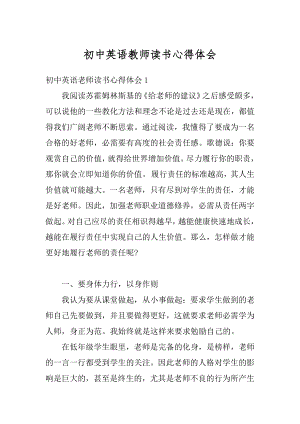 初中英语教师读书心得体会精选.docx