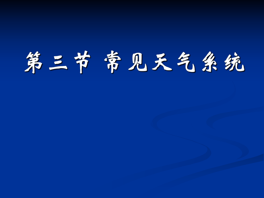 《常见的天气系统》PPT课件.ppt_第1页