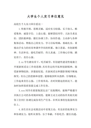 大学生个人实习单位意见汇编.docx