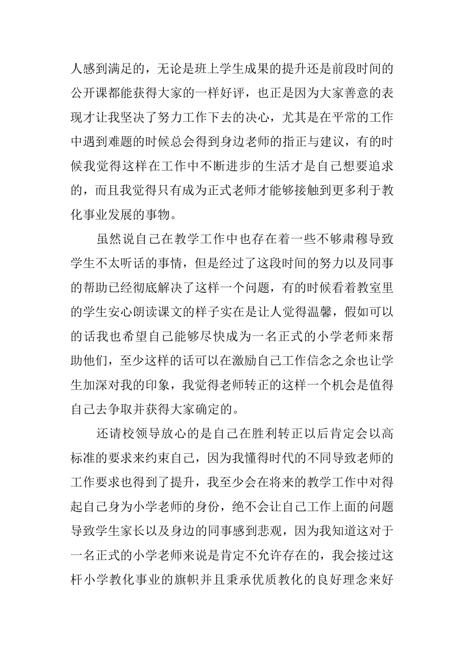 小学新教师入职转正申请书优质.docx_第2页