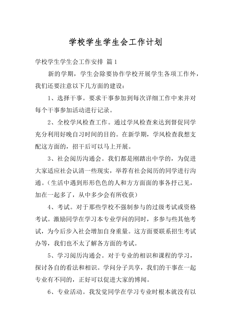 学校学生学生会工作计划优质.docx_第1页