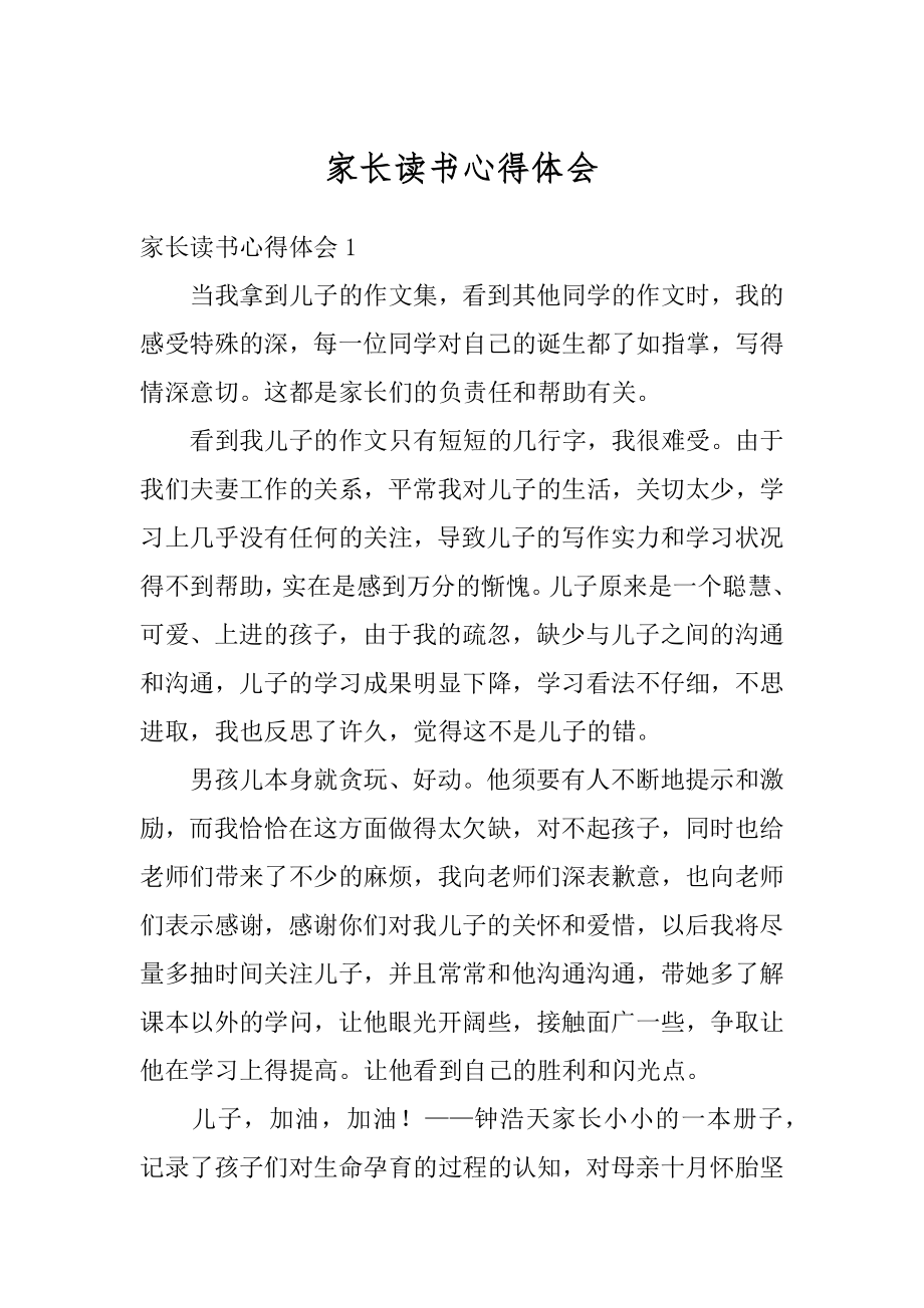 家长读书心得体会例文.docx_第1页