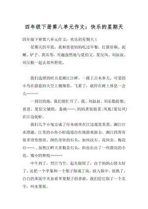 四年级下册第八单元作文：快乐的星期天汇编.docx