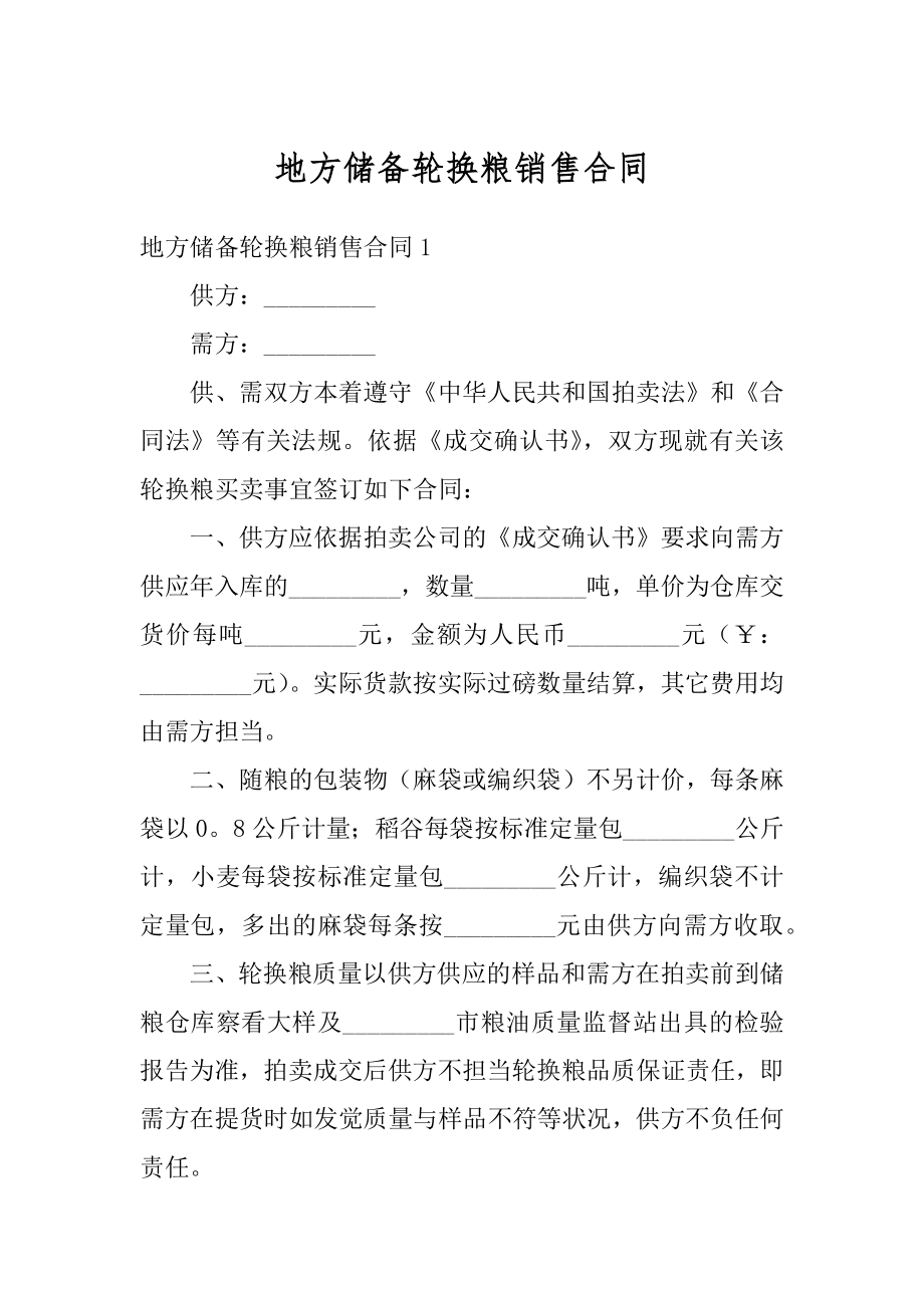 地方储备轮换粮销售合同最新.docx_第1页