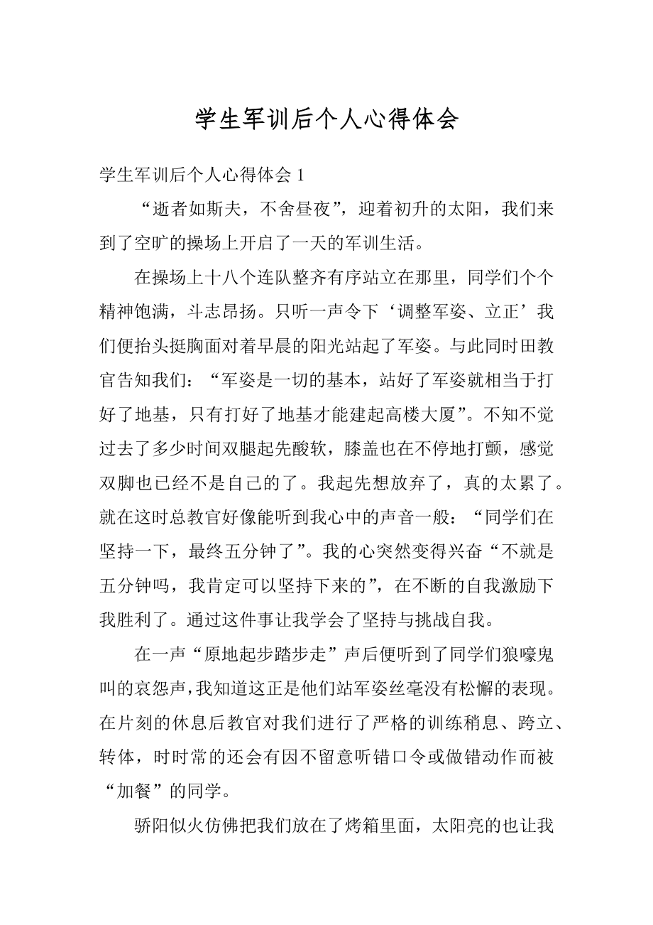 学生军训后个人心得体会最新.docx_第1页