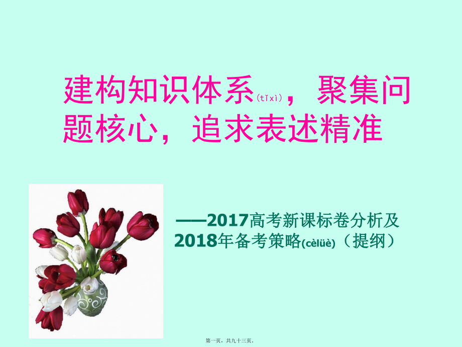 最新2017年高考语文新课标卷试题分析及2018年备考策略（2017年12月(共93张ppt课件).pptx_第1页