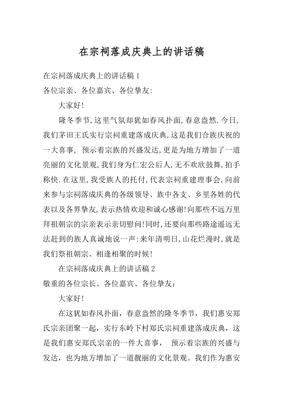 在宗祠落成庆典上的讲话稿汇编.docx_第1页