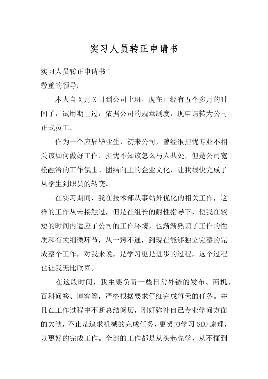 实习人员转正申请书优质.docx_第1页