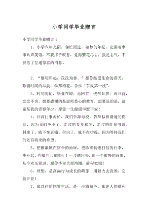 小学同学毕业赠言优质.docx